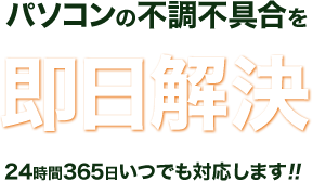 パソコンの不調不具合を即日解決