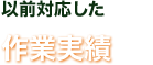 以前対応した作業実績