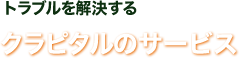 そのトラブルを解決するクラピタルのパソコンサービス